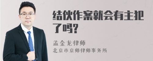 结伙作案就会有主犯了吗?