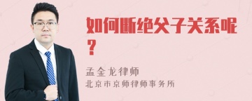 如何断绝父子关系呢？