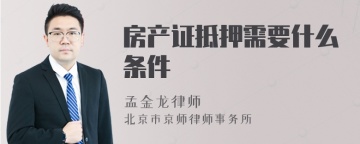 房产证抵押需要什么条件