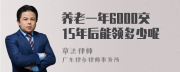 养老一年6000交15年后能领多少呢