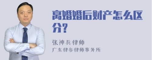 离婚婚后财产怎么区分?