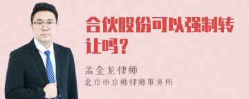 合伙股份可以强制转让吗？