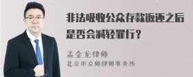 非法吸收公众存款返还之后是否会减轻罪行？