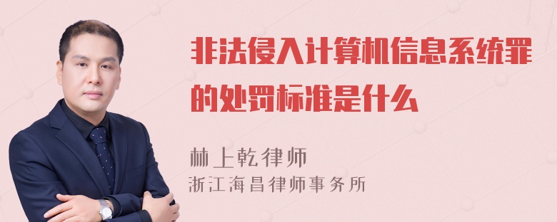 非法侵入计算机信息系统罪的处罚标准是什么