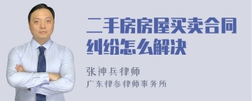 二手房房屋买卖合同纠纷怎么解决