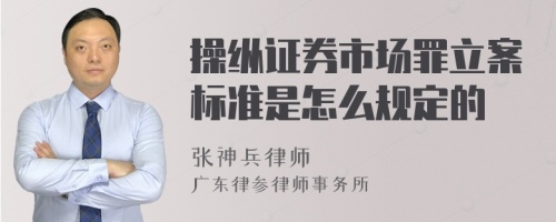 操纵证券市场罪立案标准是怎么规定的