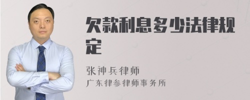 欠款利息多少法律规定