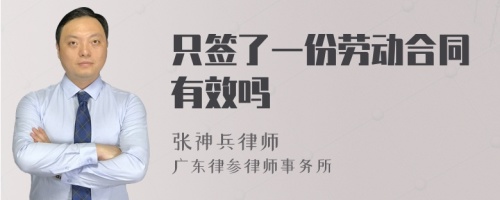 只签了一份劳动合同有效吗