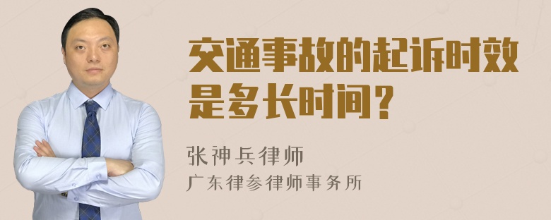 交通事故的起诉时效是多长时间？