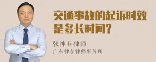 交通事故的起诉时效是多长时间？