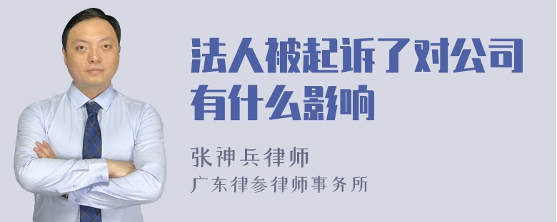 法人被起诉了对公司有什么影响