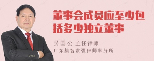 董事会成员应至少包括多少独立董事