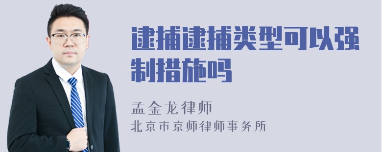 逮捕逮捕类型可以强制措施吗