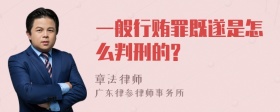 一般行贿罪既遂是怎么判刑的?