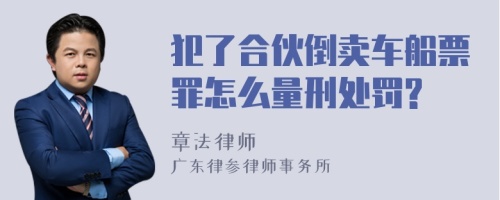 犯了合伙倒卖车船票罪怎么量刑处罚?