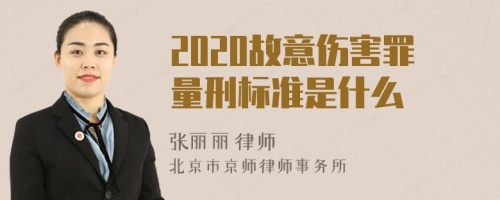 2020故意伤害罪量刑标准是什么