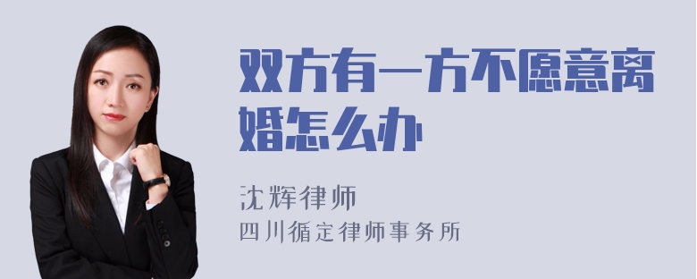 双方有一方不愿意离婚怎么办