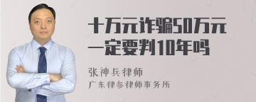 十万元诈骗50万元一定要判10年吗