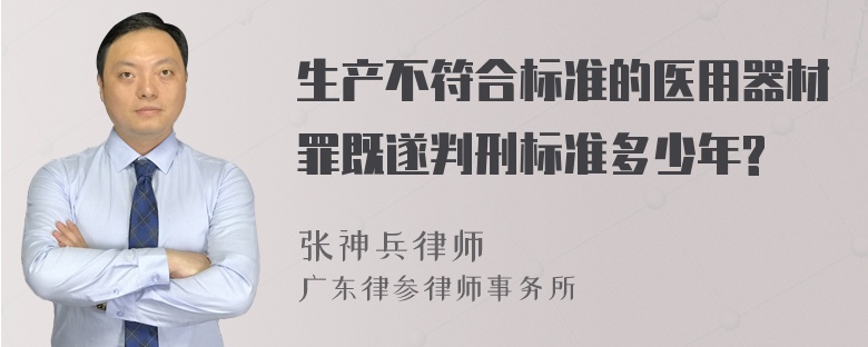 生产不符合标准的医用器材罪既遂判刑标准多少年?