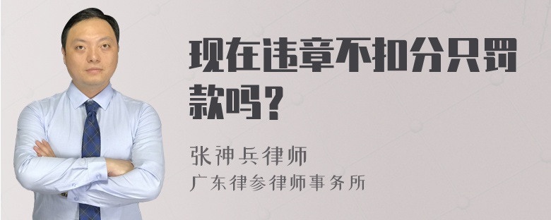 现在违章不扣分只罚款吗？