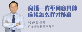 离婚一方不同意具体应该怎么样才能离