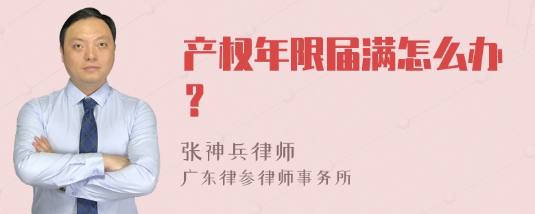 产权年限届满怎么办？