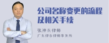 公司名称变更的流程及相关手续