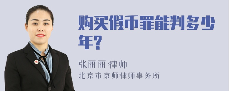 购买假币罪能判多少年?