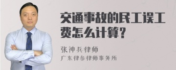 交通事故的民工误工费怎么计算？