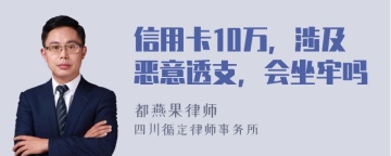 信用卡10万，涉及恶意透支，会坐牢吗