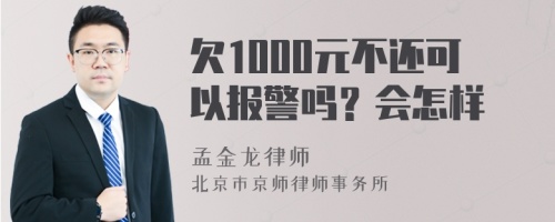 欠1000元不还可以报警吗？会怎样