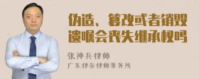 伪造、篡改或者销毁遗嘱会丧失继承权吗