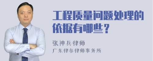 工程质量问题处理的依据有哪些？