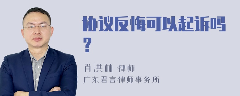 协议反悔可以起诉吗？