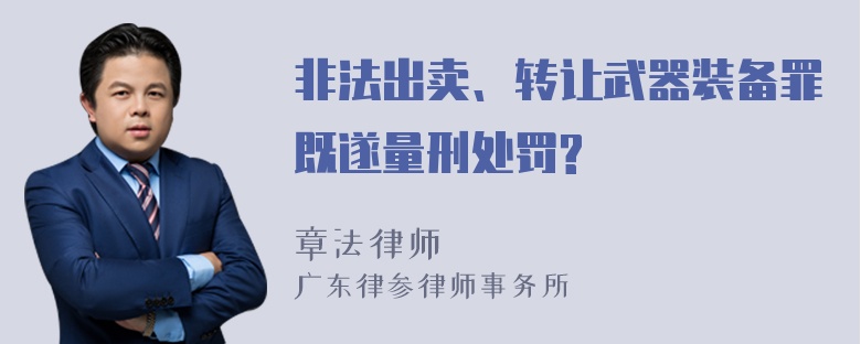 非法出卖、转让武器装备罪既遂量刑处罚?