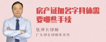 房产证加名字具体需要哪些手续