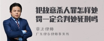 犯故意杀人罪怎样处罚一定会判处死刑吗