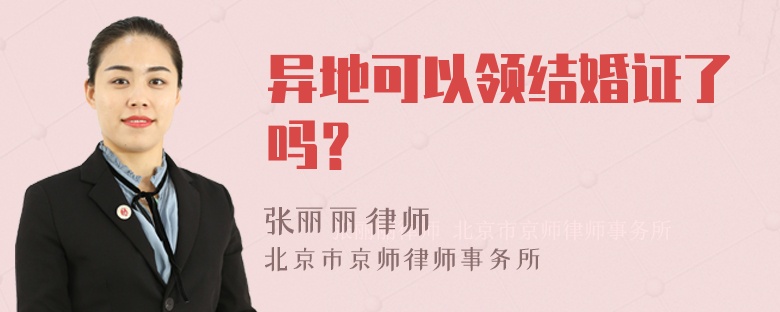 异地可以领结婚证了吗？