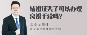 结婚证丢了可以办理离婚手续吗？