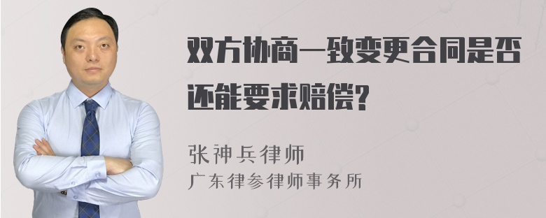 双方协商一致变更合同是否还能要求赔偿?