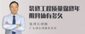 装修工程质量保修年限具体有多久