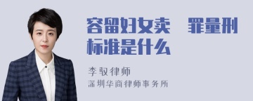 容留妇女卖婬罪量刑标准是什么