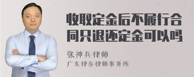 收取定金后不履行合同只退还定金可以吗