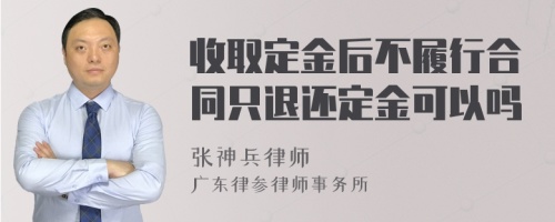 收取定金后不履行合同只退还定金可以吗