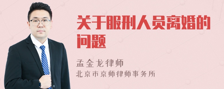 关于服刑人员离婚的问题