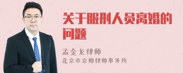 关于服刑人员离婚的问题