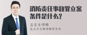 消防责任事故罪立案条件是什么?