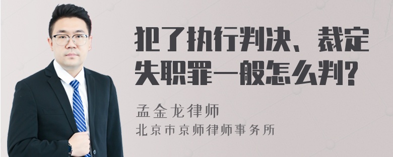 犯了执行判决、裁定失职罪一般怎么判?