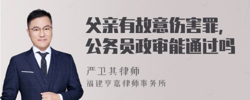 父亲有故意伤害罪，公务员政审能通过吗