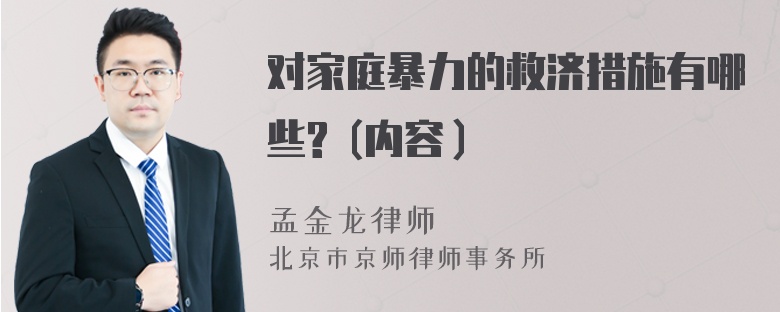 对家庭暴力的救济措施有哪些? (内容）